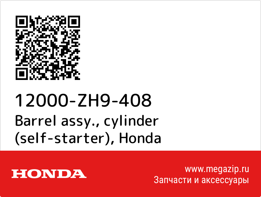 

Barrel assy., cylinder (self-starter) Honda 12000-ZH9-408