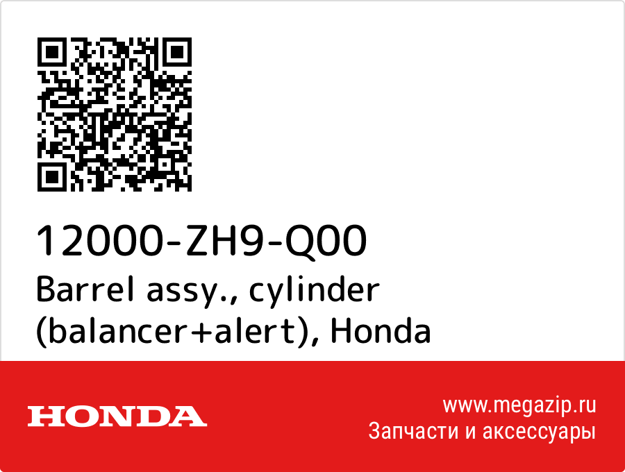 

Barrel assy., cylinder (balancer+alert) Honda 12000-ZH9-Q00