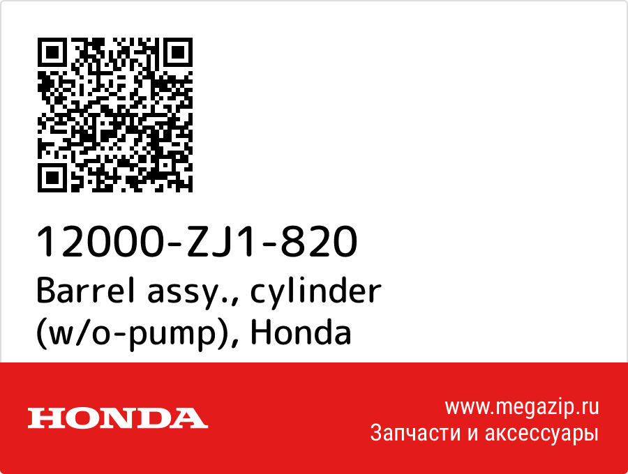 

Barrel assy., cylinder (w/o-pump) Honda 12000-ZJ1-820