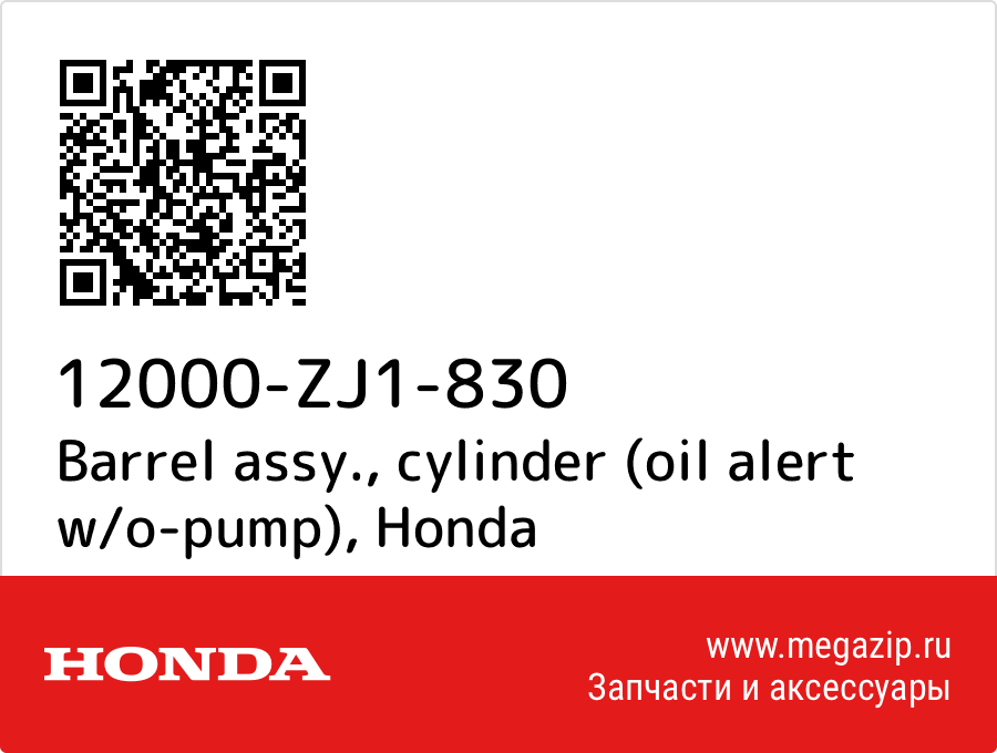 

Barrel assy., cylinder (oil alert w/o-pump) Honda 12000-ZJ1-830