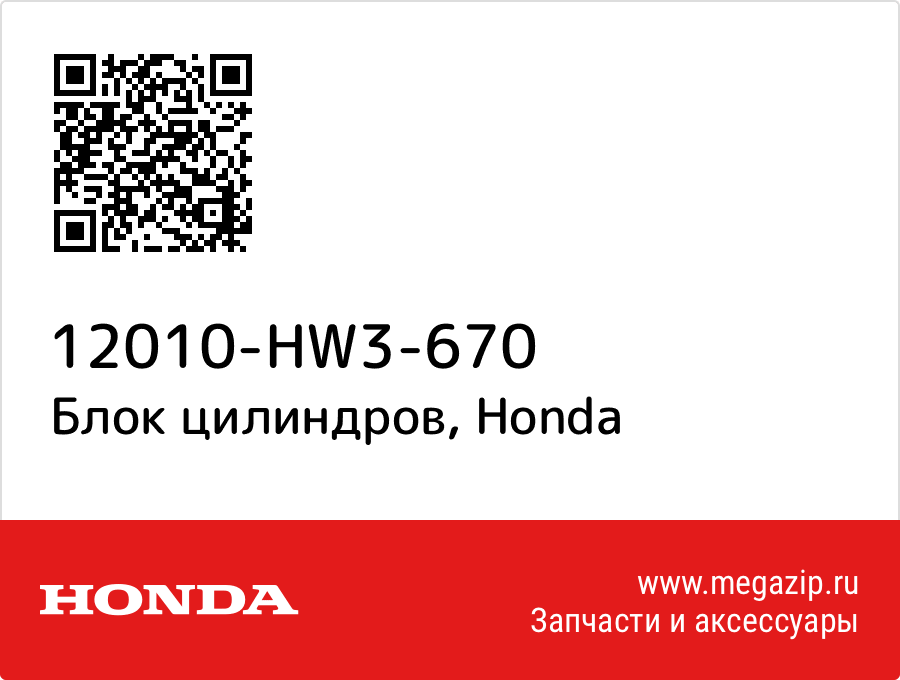 

Блок цилиндров Honda 12010-HW3-670