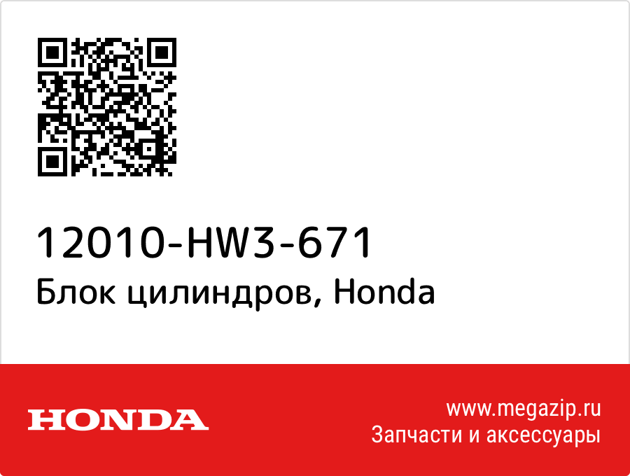 

Блок цилиндров Honda 12010-HW3-671