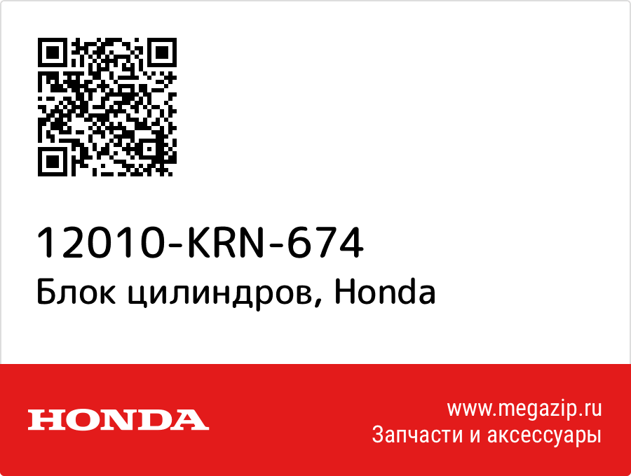 

Блок цилиндров Honda 12010-KRN-674