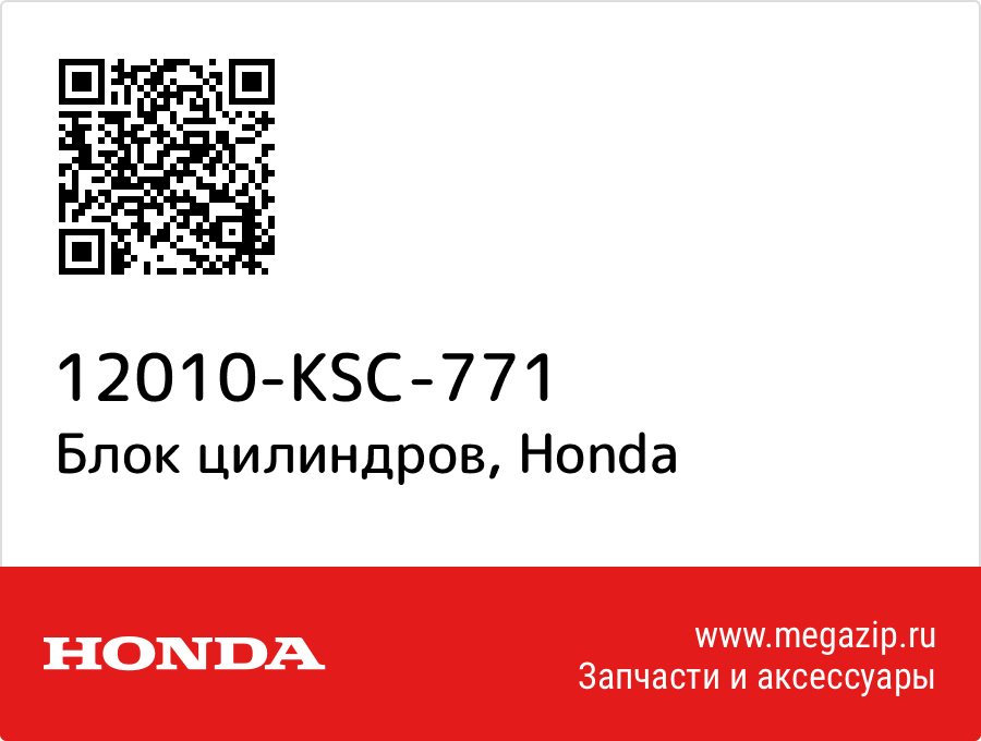 

Блок цилиндров Honda 12010-KSC-771