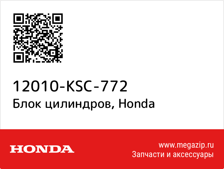 

Блок цилиндров Honda 12010-KSC-772