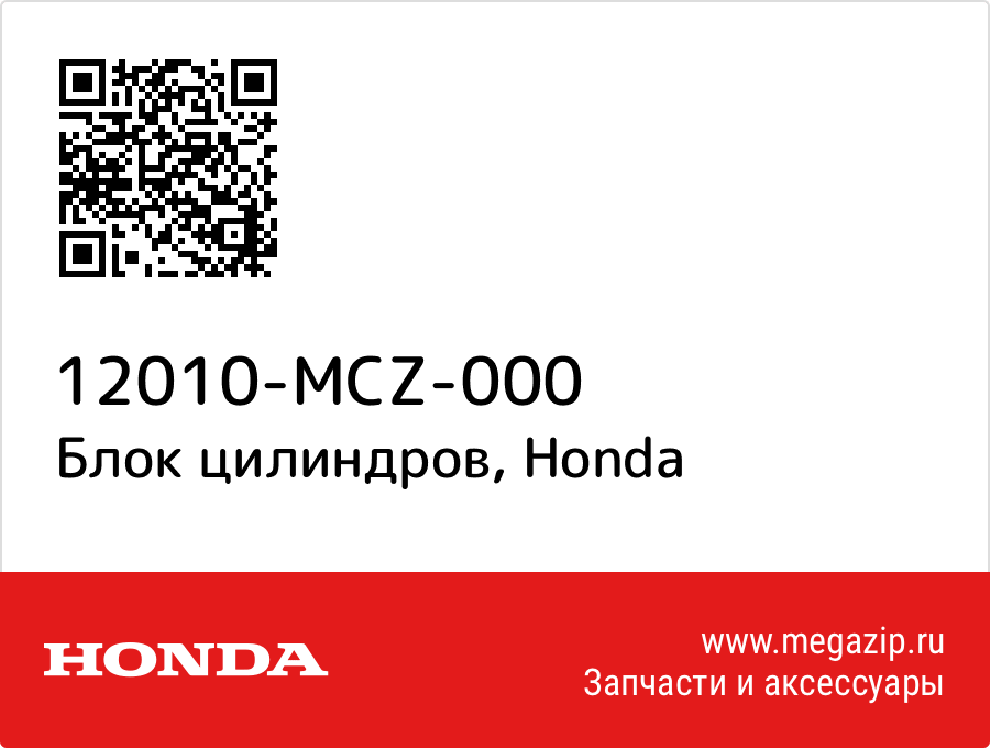 

Блок цилиндров Honda 12010-MCZ-000