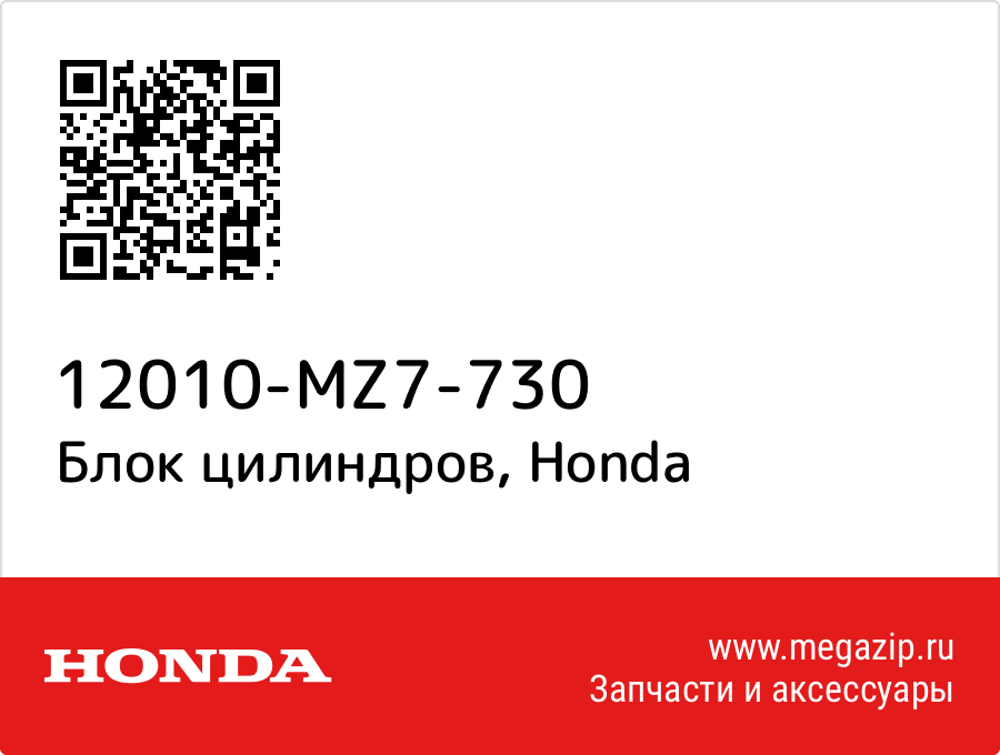 

Блок цилиндров Honda 12010-MZ7-730