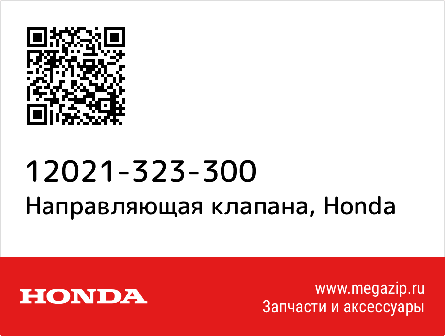 

Направляющая клапана Honda 12021-323-300