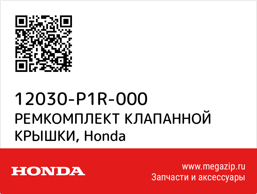 

РЕМКОМПЛЕКТ КЛАПАННОЙ КРЫШКИ Honda 12030-P1R-000