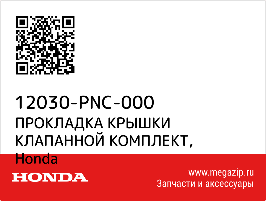 

ПРОКЛАДКА КРЫШКИ КЛАПАННОЙ КОМПЛЕКТ Honda 12030-PNC-000