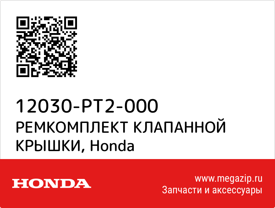 

РЕМКОМПЛЕКТ КЛАПАННОЙ КРЫШКИ Honda 12030-PT2-000