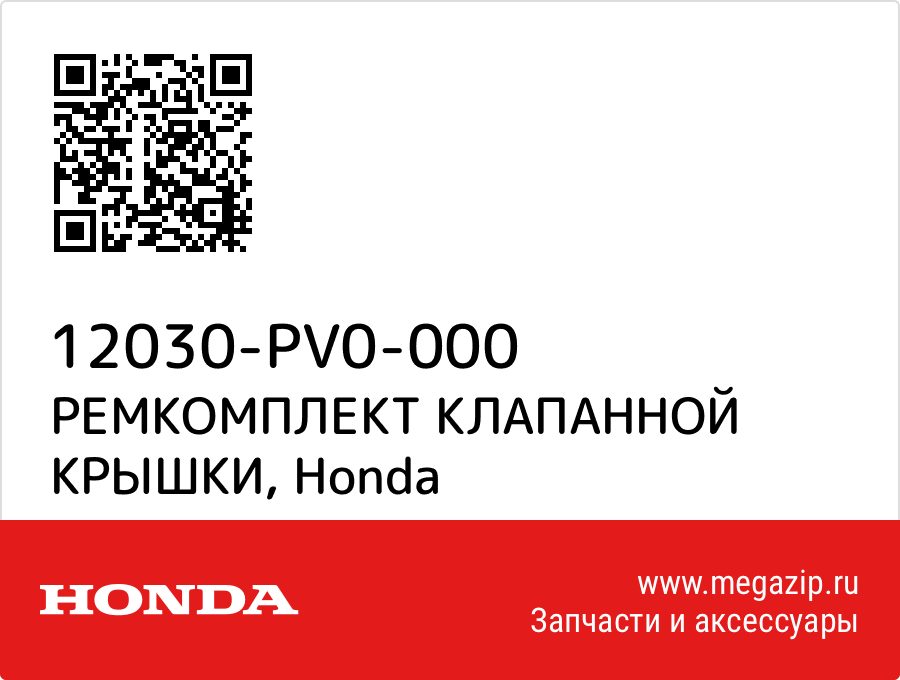 

РЕМКОМПЛЕКТ КЛАПАННОЙ КРЫШКИ Honda 12030-PV0-000