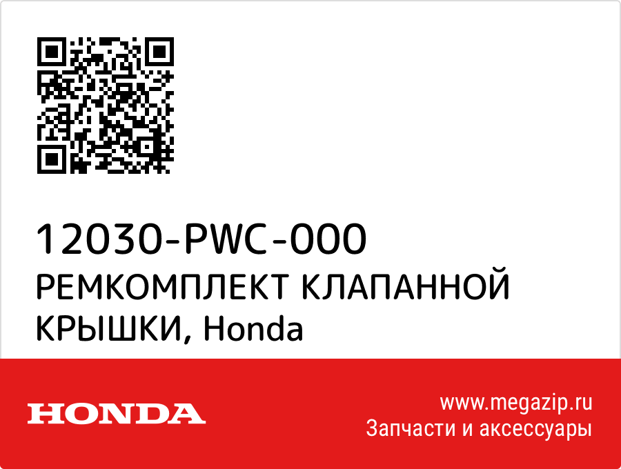 

РЕМКОМПЛЕКТ КЛАПАННОЙ КРЫШКИ Honda 12030-PWC-000