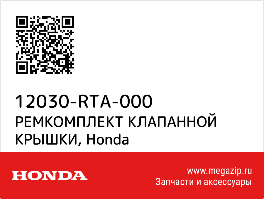 

РЕМКОМПЛЕКТ КЛАПАННОЙ КРЫШКИ Honda 12030-RTA-000