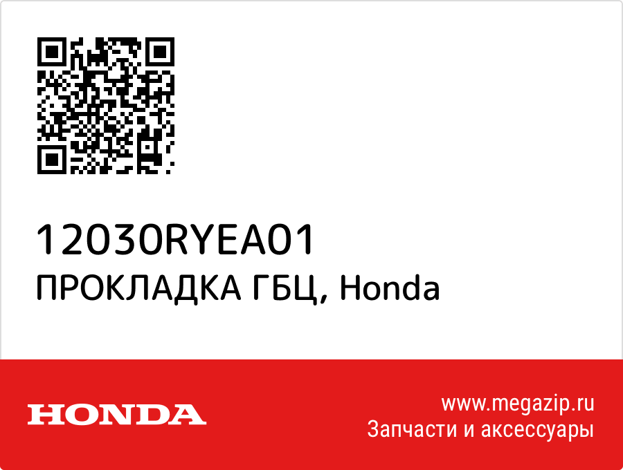 

ПРОКЛАДКА ГБЦ Honda 12030RYEA01