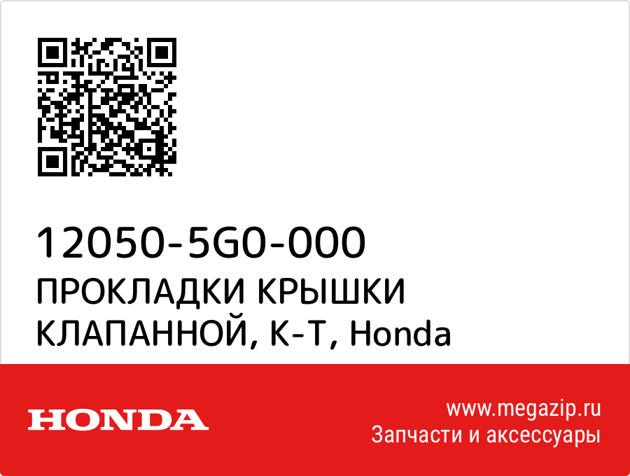 

ПРОКЛАДКИ КРЫШКИ КЛАПАННОЙ, К-Т Honda 12050-5G0-000