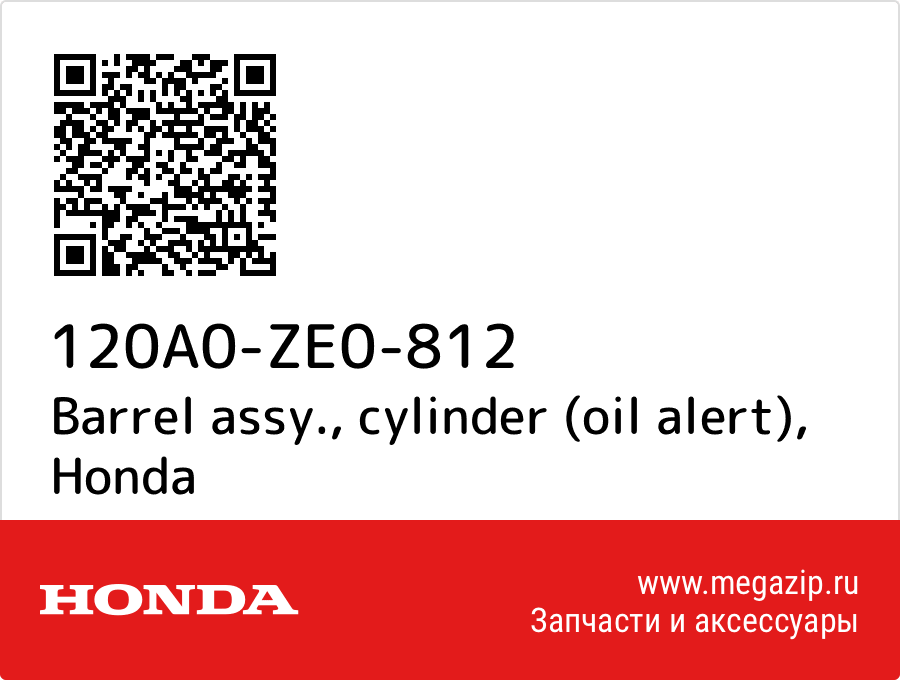 

Barrel assy., cylinder (oil alert) Honda 120A0-ZE0-812