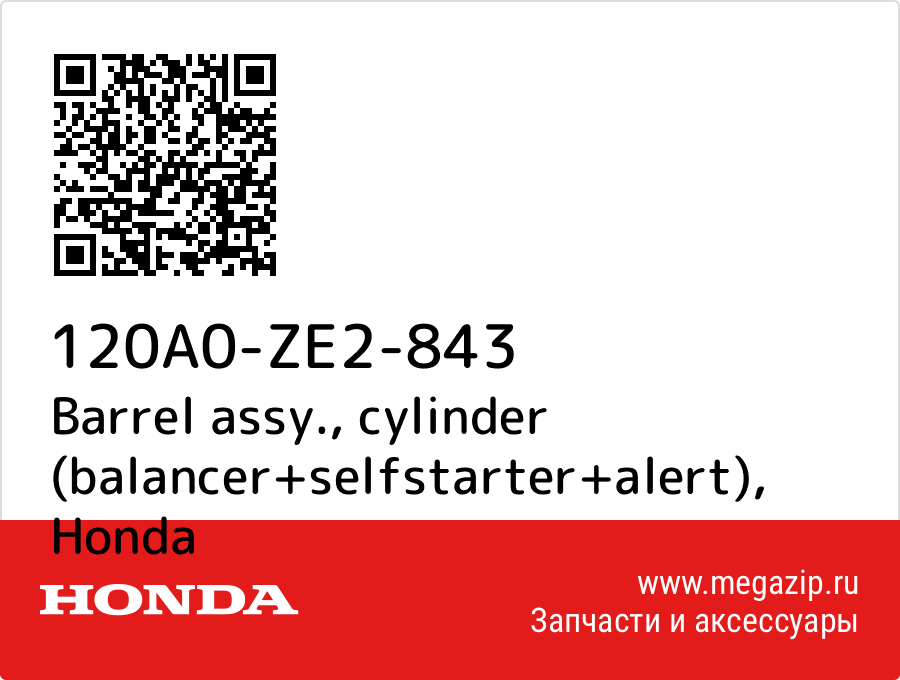 

Barrel assy., cylinder (balancer+selfstarter+alert) Honda 120A0-ZE2-843