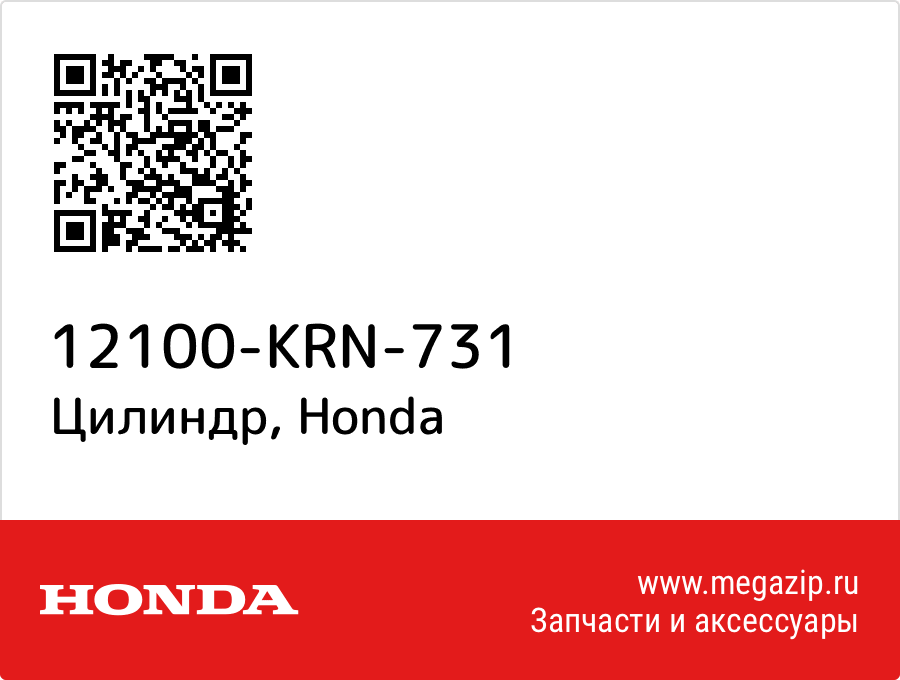 

Цилиндр Honda 12100-KRN-731