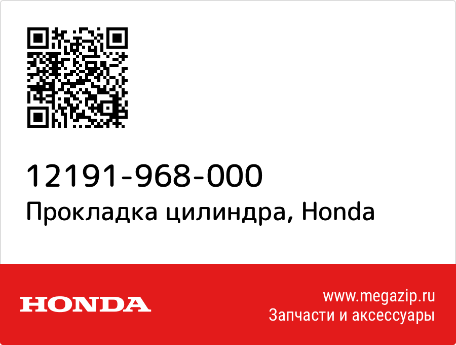 

Прокладка цилиндра Honda 12191-968-000