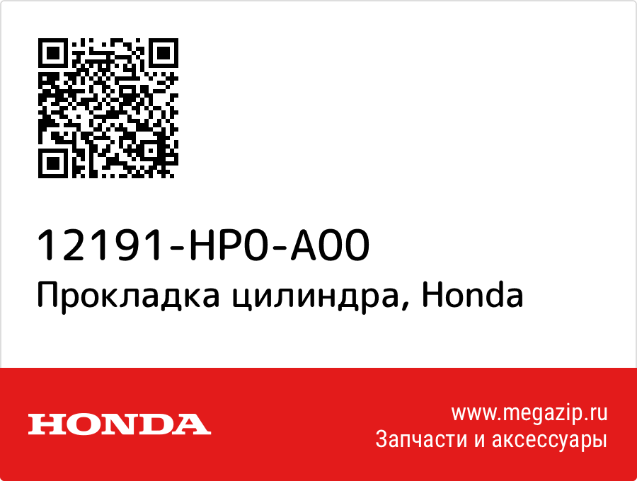 

Прокладка цилиндра Honda 12191-HP0-A00