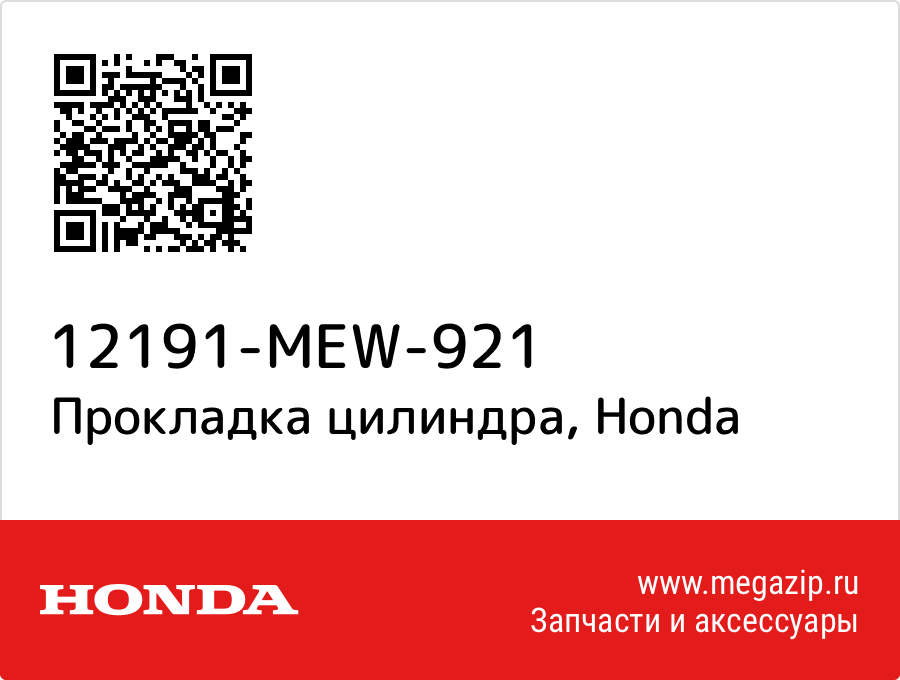 

Прокладка цилиндра Honda 12191-MEW-921