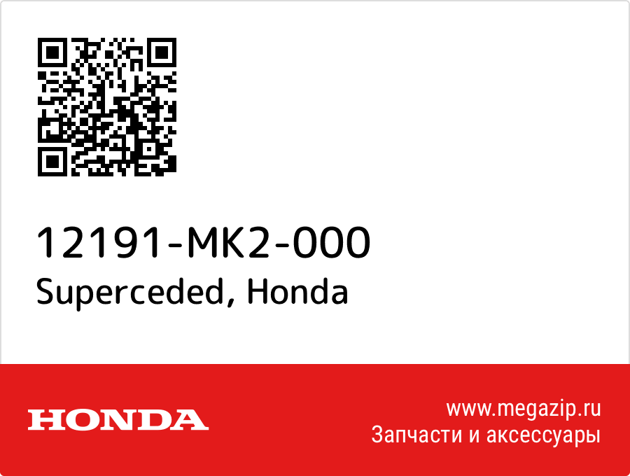 

Superceded Honda 12191-MK2-000