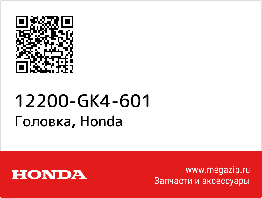 

Головка Honda 12200-GK4-601
