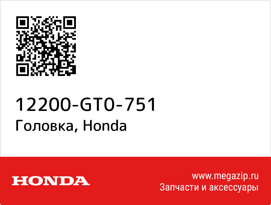 

Головка Honda 12200-GT0-751