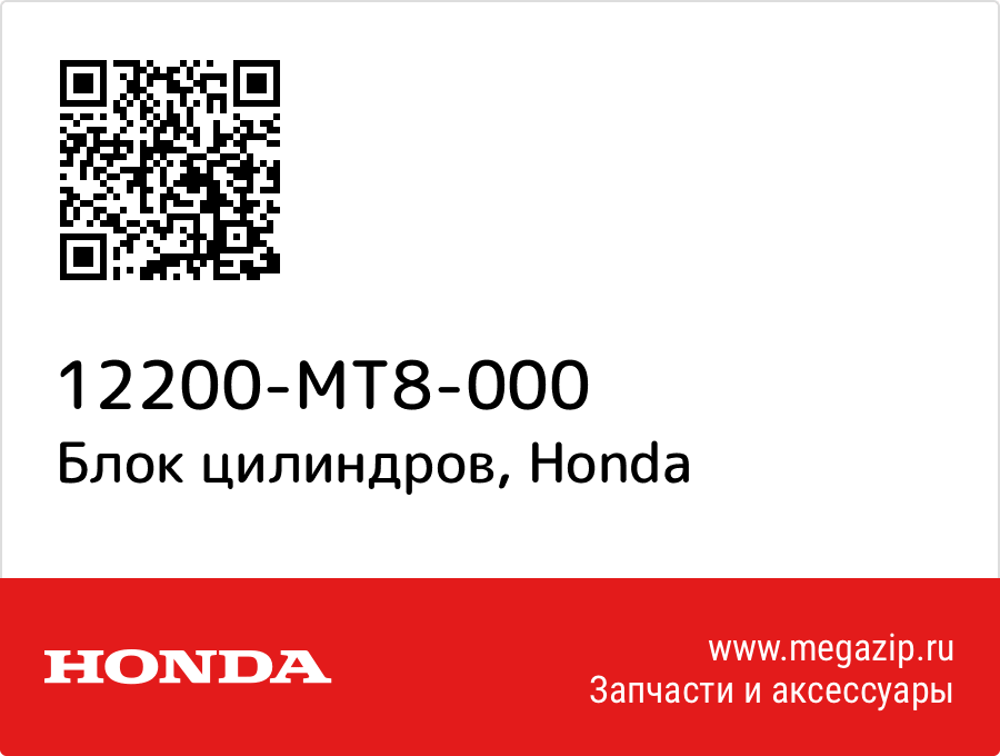 

Блок цилиндров Honda 12200-MT8-000