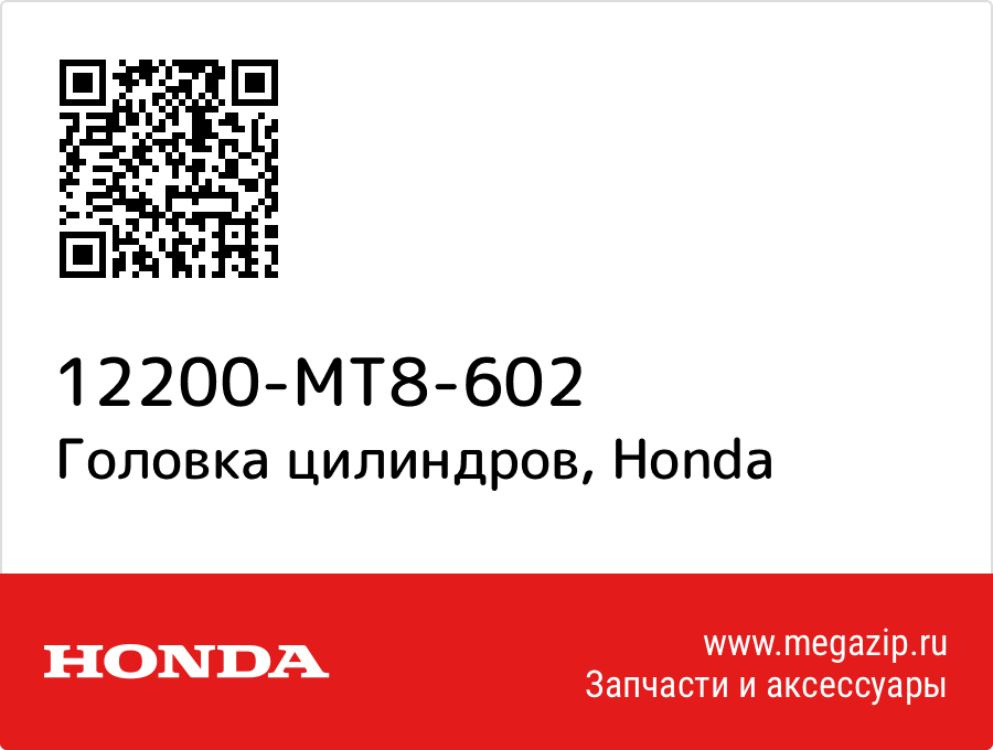 

Головка цилиндров Honda 12200-MT8-602