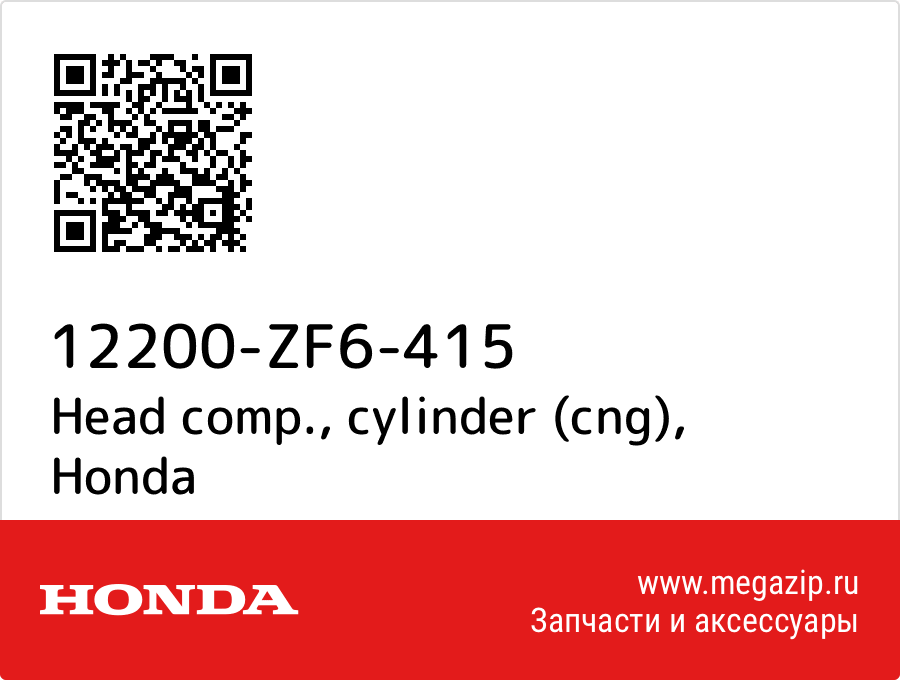 

Head comp., cylinder (cng) Honda 12200-ZF6-415