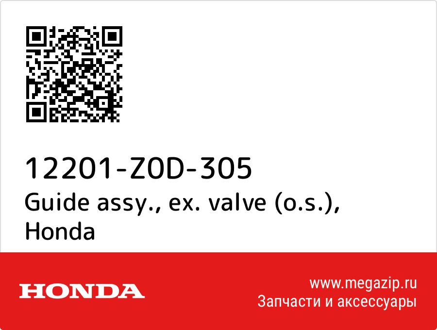 

Guide assy., ex. valve (o.s.) Honda 12201-Z0D-305