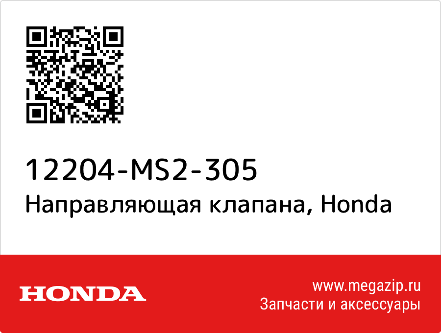 

Направляющая клапана Honda 12204-MS2-305