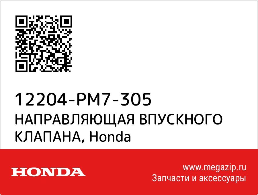 

НАПРАВЛЯЮЩАЯ ВПУСКНОГО КЛАПАНА Honda 12204-PM7-305