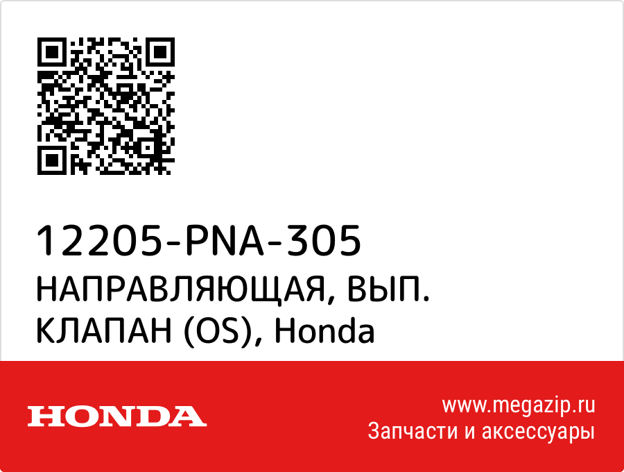 

НАПРАВЛЯЮЩАЯ, ВЫП. КЛАПАН (OS) Honda 12205-PNA-305