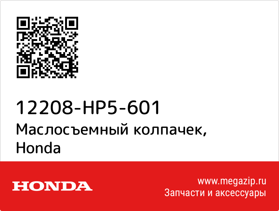 

Маслосъемный колпачек Honda 12208-HP5-601