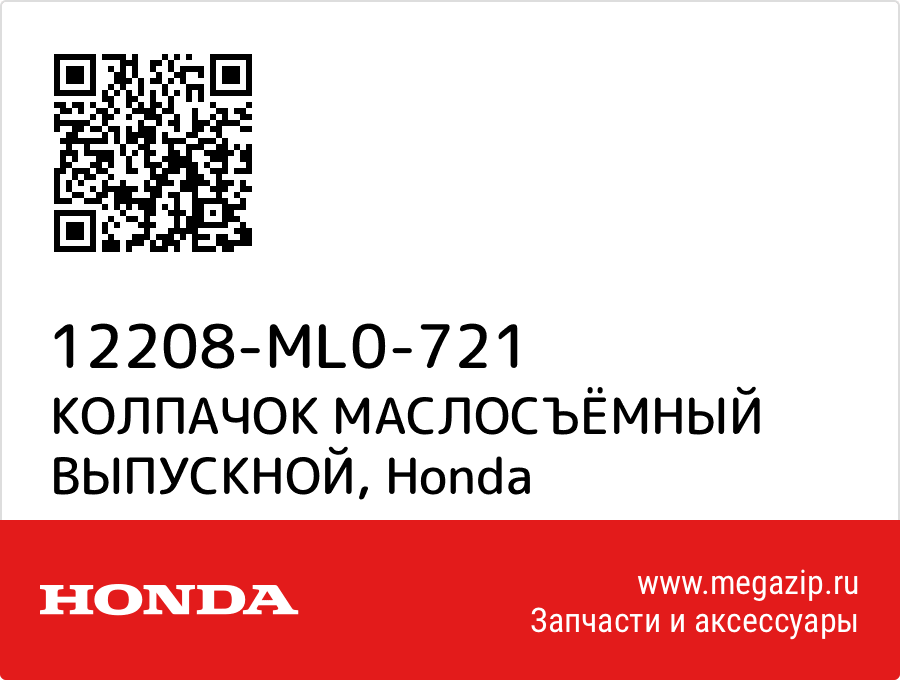 

КОЛПАЧОК МАСЛОСЪЁМНЫЙ ВЫПУСКНОЙ Honda 12208-ML0-721