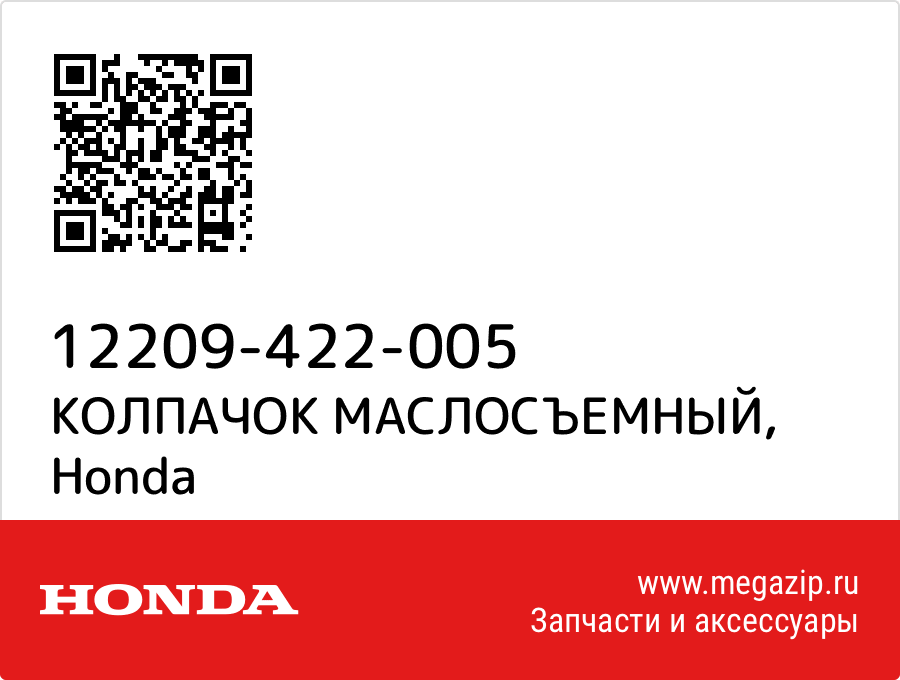 

КОЛПАЧОК МАСЛОСЪЕМНЫЙ Honda 12209-422-005