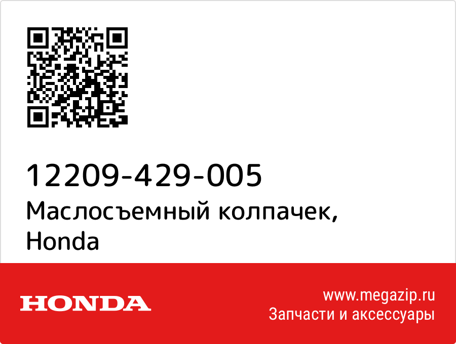 

Маслосъемный колпачек Honda 12209-429-005