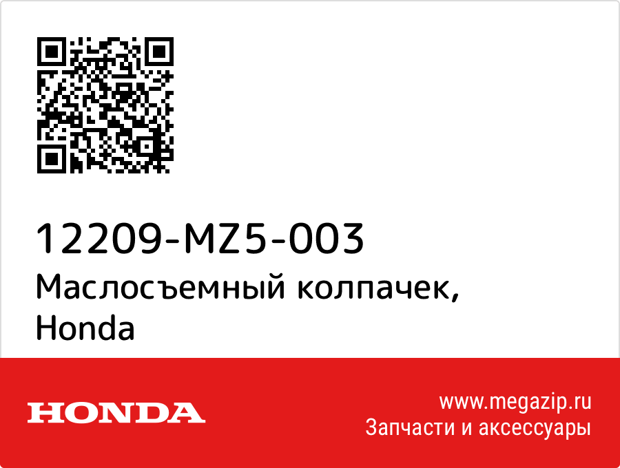 

Маслосъемный колпачек Honda 12209-MZ5-003