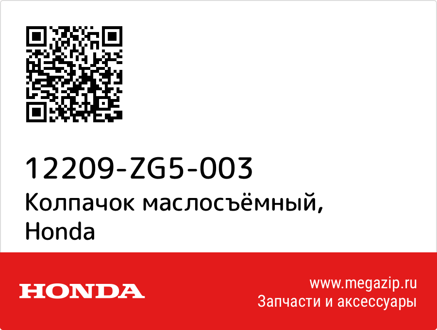 

Колпачок маслосъёмный Honda 12209-ZG5-003