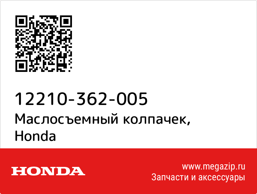 

Маслосъемный колпачек Honda 12210-362-005