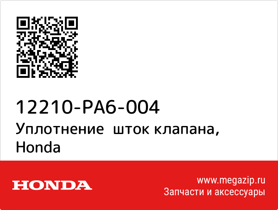 

Уплотнение шток клапана Honda 12210-PA6-004