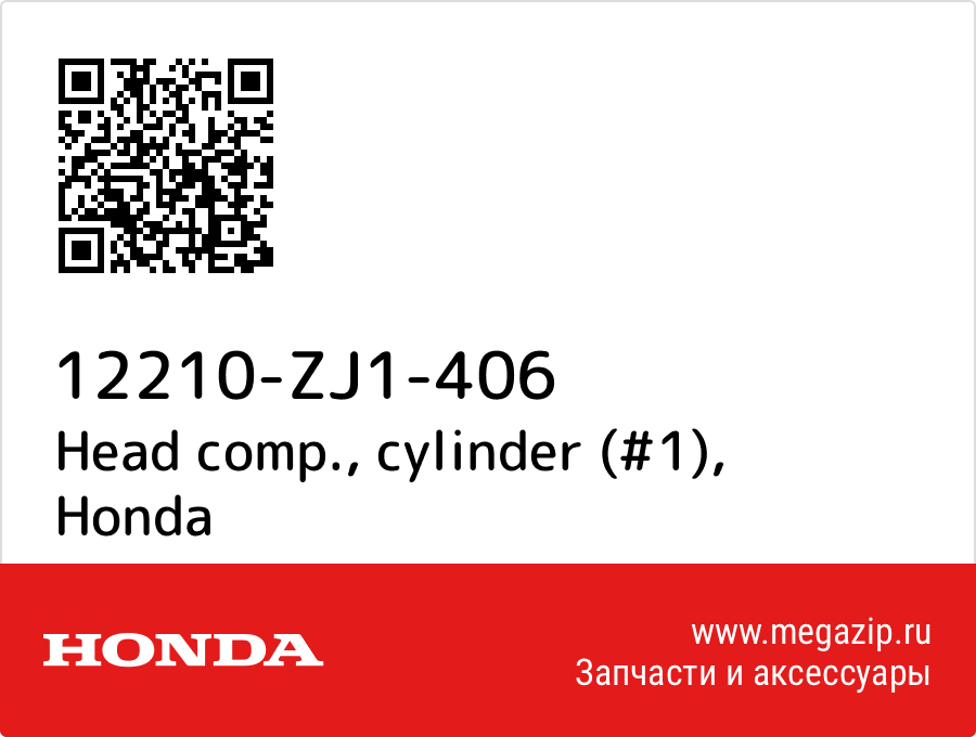 

Head comp., cylinder (#1) Honda 12210-ZJ1-406