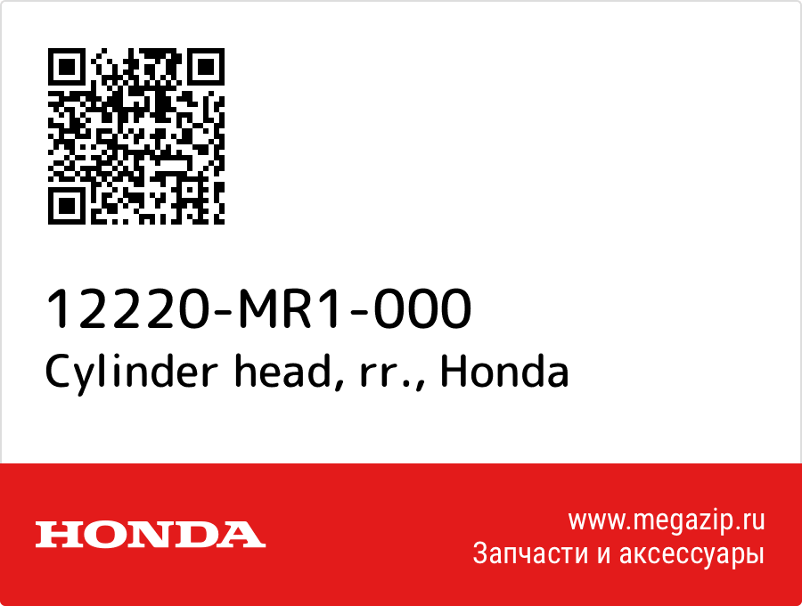 

Cylinder head, rr. Honda 12220-MR1-000