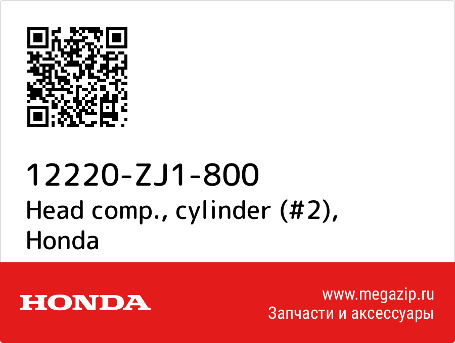 

Head comp., cylinder (#2) Honda 12220-ZJ1-800