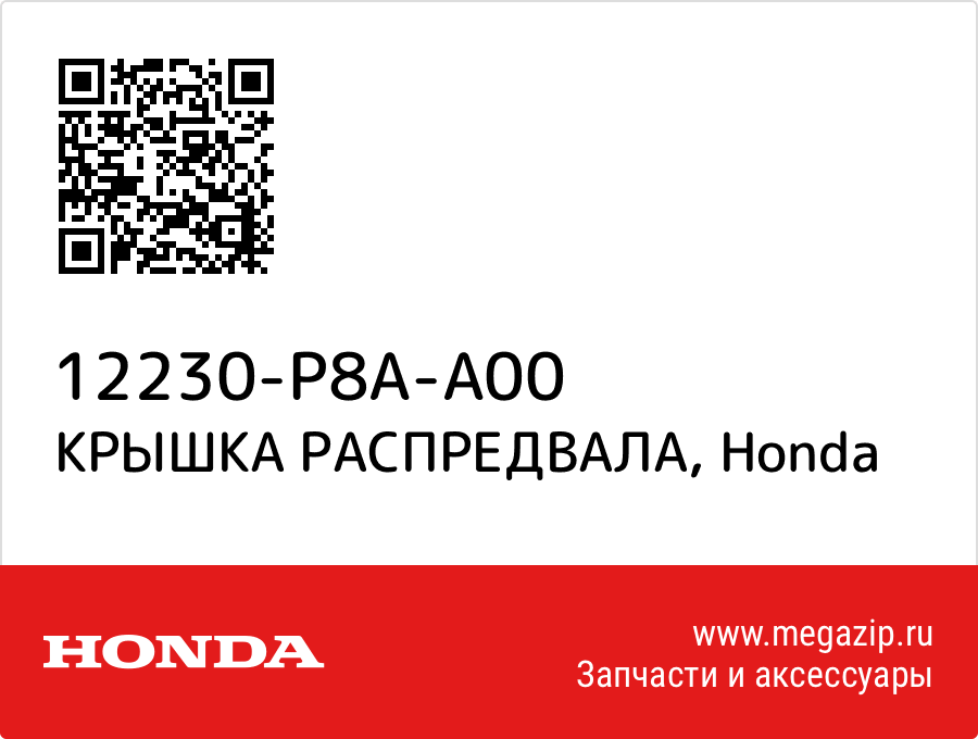 

КРЫШКА РАСПРЕДВАЛА Honda 12230-P8A-A00