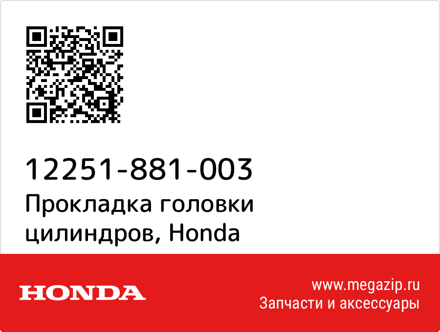 

Прокладка головки цилиндров Honda 12251-881-003