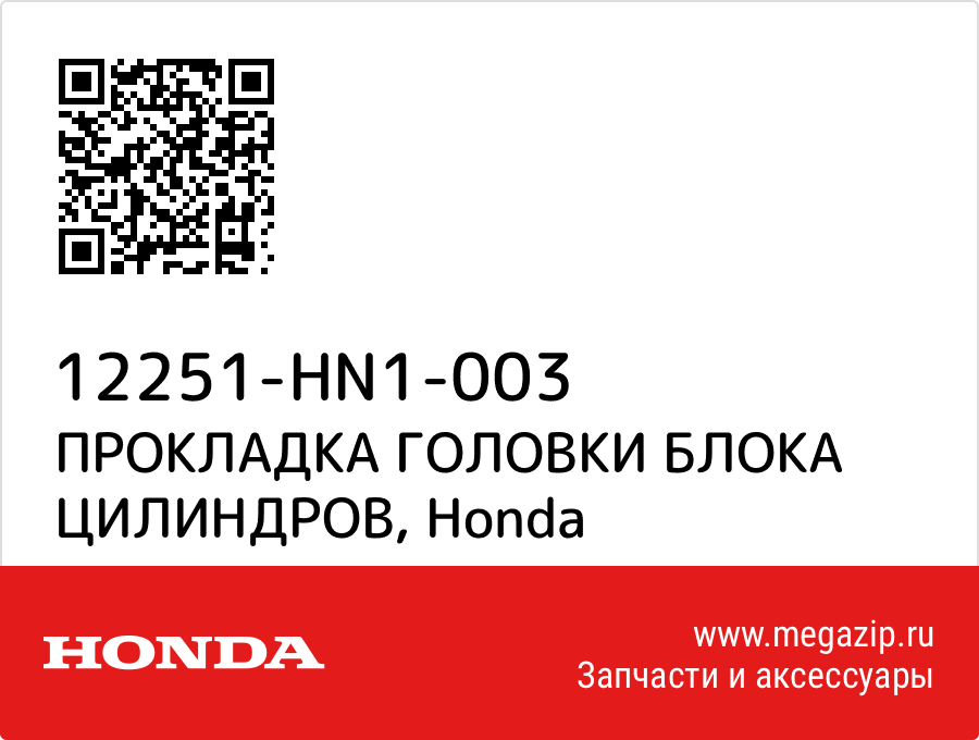 

ПРОКЛАДКА ГОЛОВКИ БЛОКА ЦИЛИНДРОВ Honda 12251-HN1-003